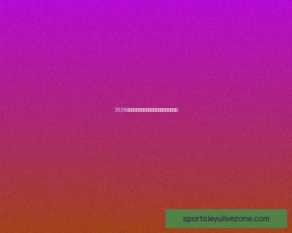 2026世界杯体育场精彩赛事与周边设施全景探秘指南